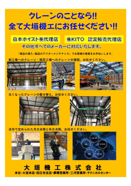 クレーンのことなら全てお任せ！大垣機工の強みとサービスをご紹介 | その他